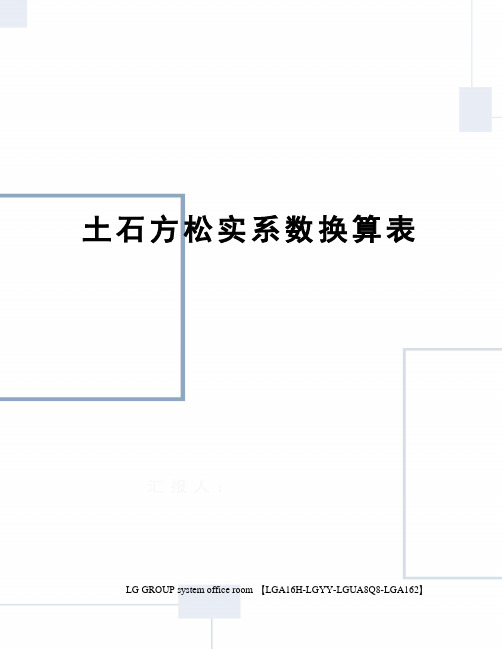 土石方松实系数换算表