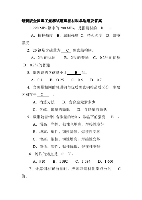 最新版全国焊工竞赛试题焊接材料单选题及答案