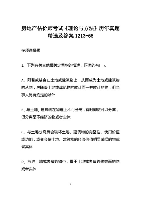 房地产估价师考试《理论与方法》历年真题精选及答案1213-68