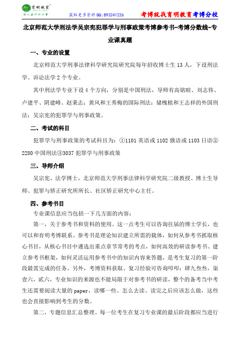 北京师范大学刑法学吴宗宪犯罪学与刑事政策考博参考书-考博分数线-专业课真题