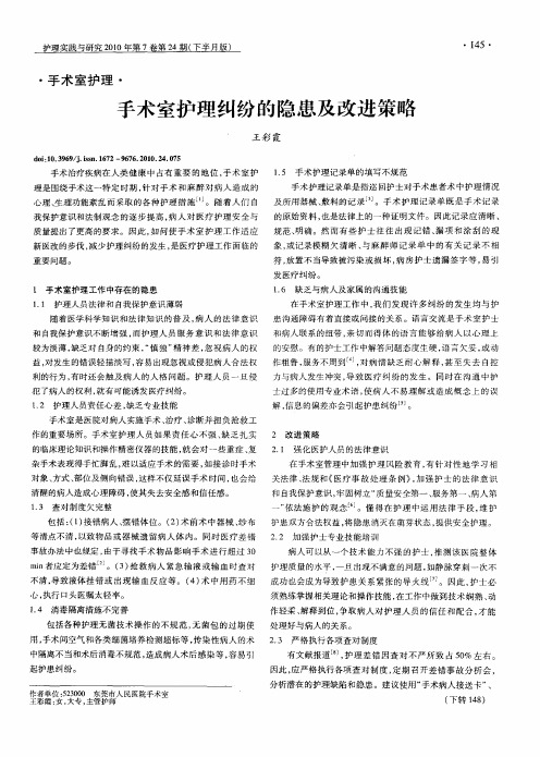 手术室护理纠纷的隐患及改进策略