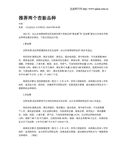 推荐两个杏新品种