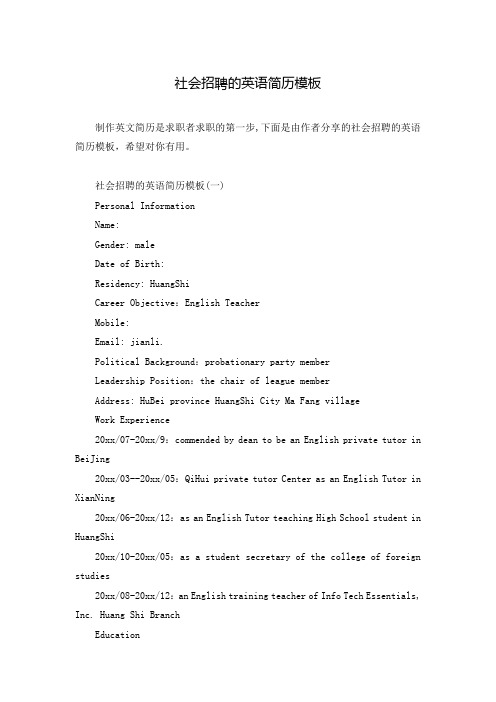 社会招聘的英语简历模板