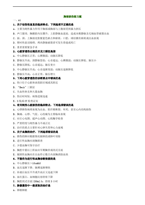 胸部损伤练习题