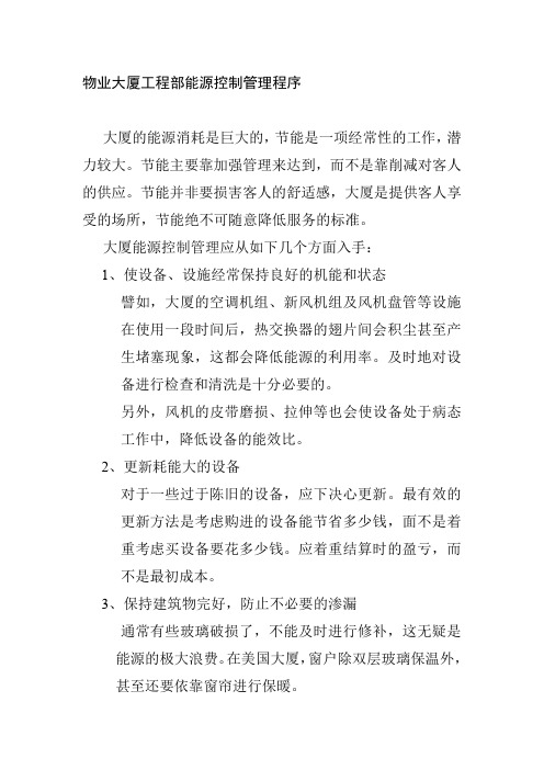 物业大厦工程部能源控制管理程序
