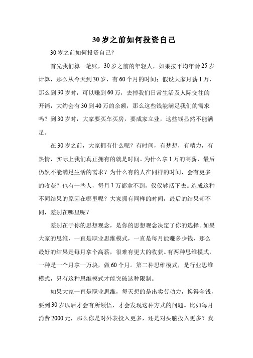 30岁之前我们如何投资自己