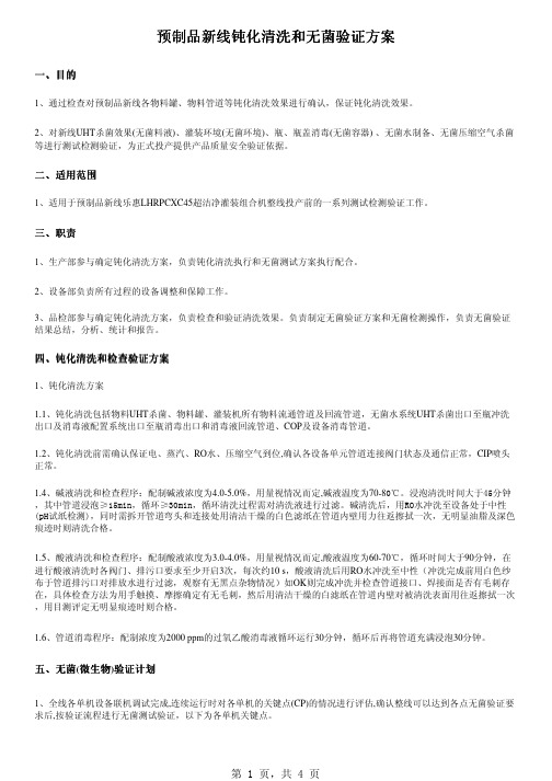 饮料生产线钝化清洗及无菌验证方案