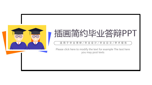 插画简约毕业答辩PPT模板