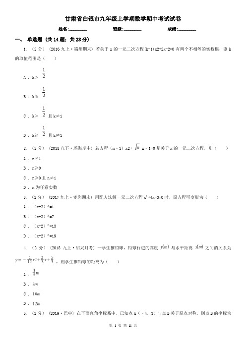 甘肃省白银市九年级上学期数学期中考试试卷