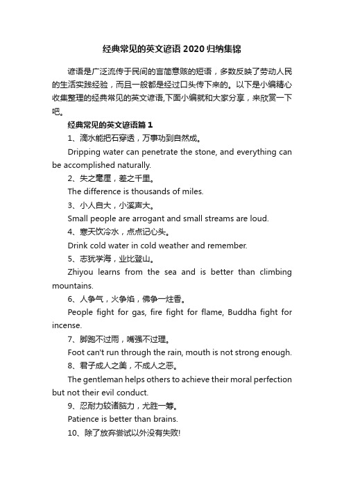 经典常见的英文谚语2020归纳集锦