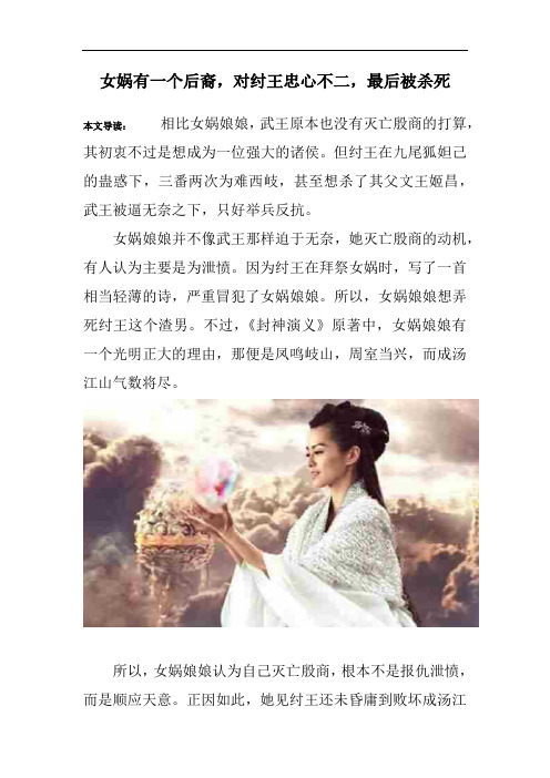 女娲有一个后裔,对纣王忠心不二,最后被杀死