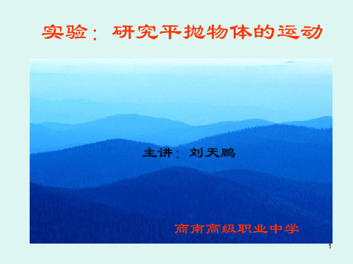 平抛运动实验演示文稿1[2]
