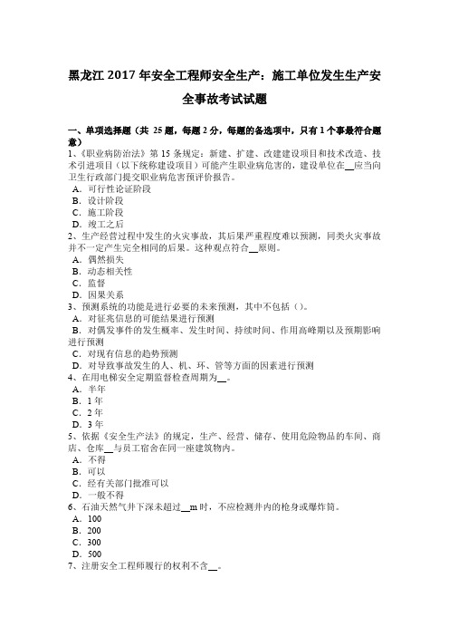 黑龙江2017年安全工程师安全生产：施工单位发生生产安全事故考试试题