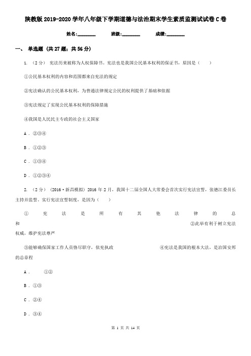 陕教版2019-2020学年八年级下学期道德与法治期末学生素质监测试试卷C卷