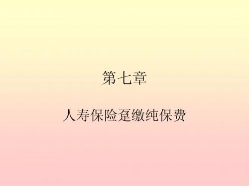 第七章  人寿保险的趸缴纯保费(2)