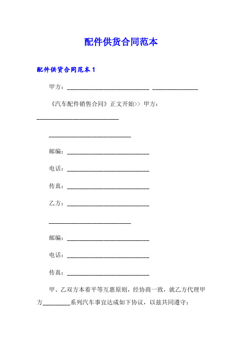 配件供货合同范本
