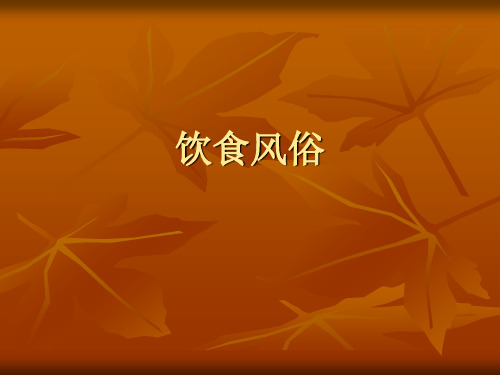 饮食风俗