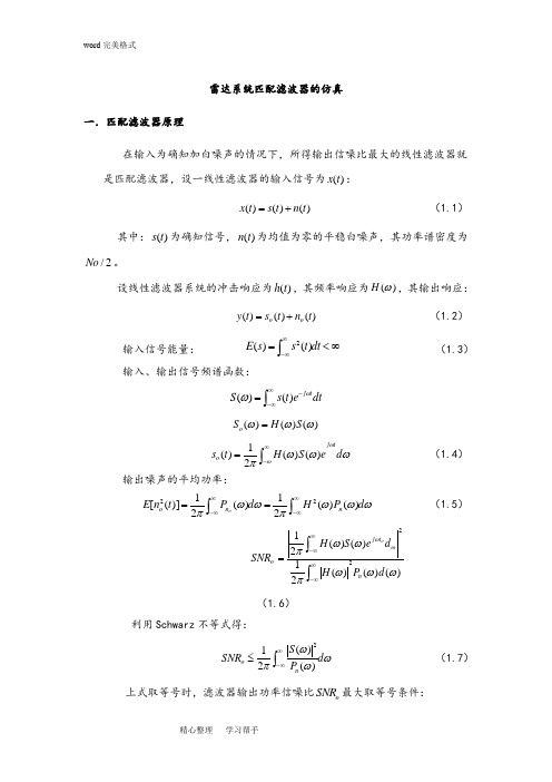 匹配滤波器设计仿真