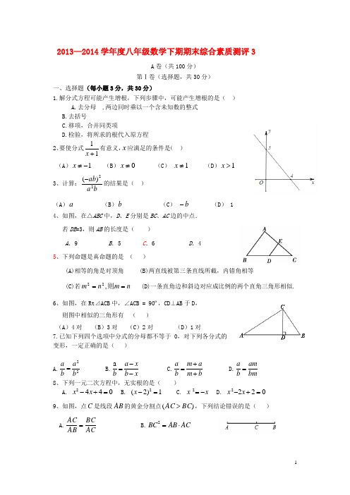 3(学生)成都市2013-2014年八下期末考试题 3北师大版