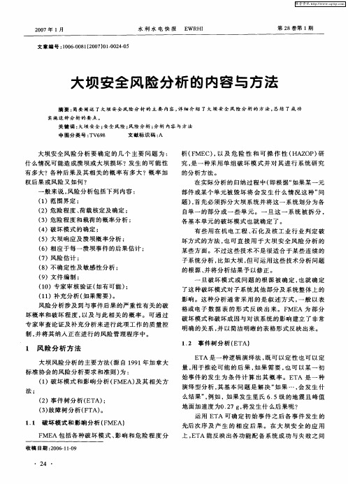 大坝安全风险分析的内容与方法