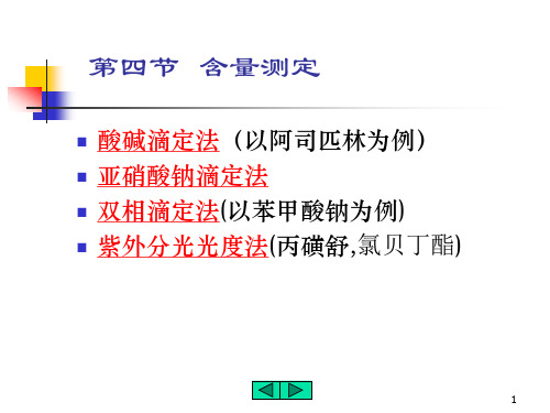 第五章芳酸及其酯类药物的分析