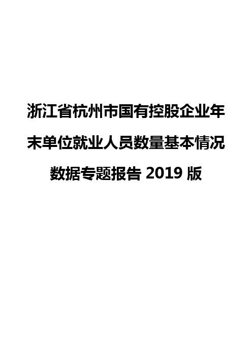 浙江省杭州市国有控股企业年末单位就业人员数量基本情况数据专题报告2019版