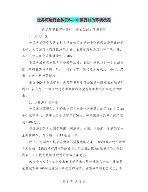 世界环境日宣传资料：中国目前的环境状况
