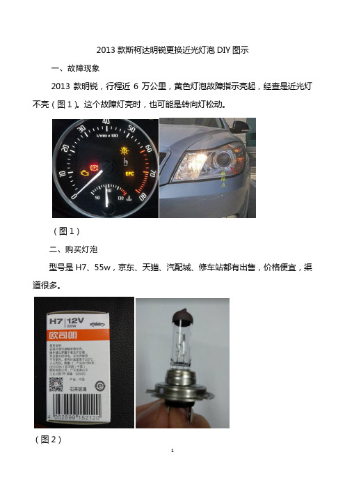 2013款斯柯达明锐更换近光灯泡DIY图示与人个体会