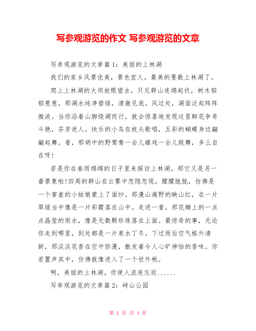 写参观游览的作文 写参观游览的文章