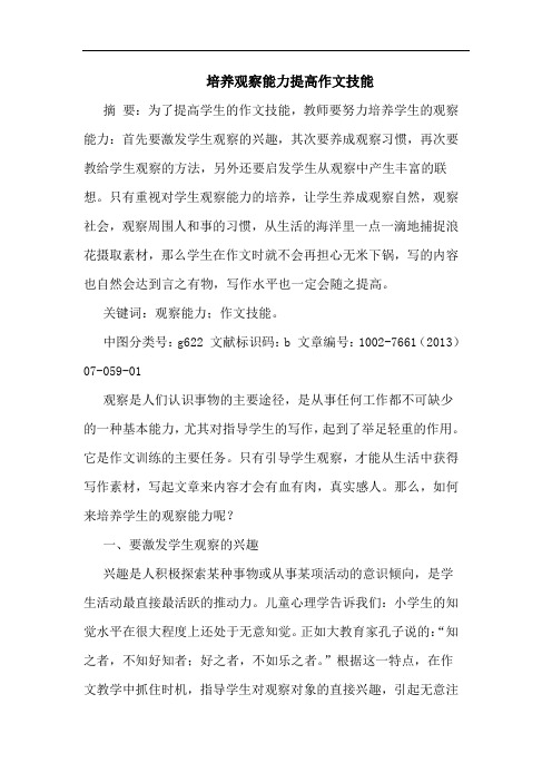 培养观察能力提高作文技能