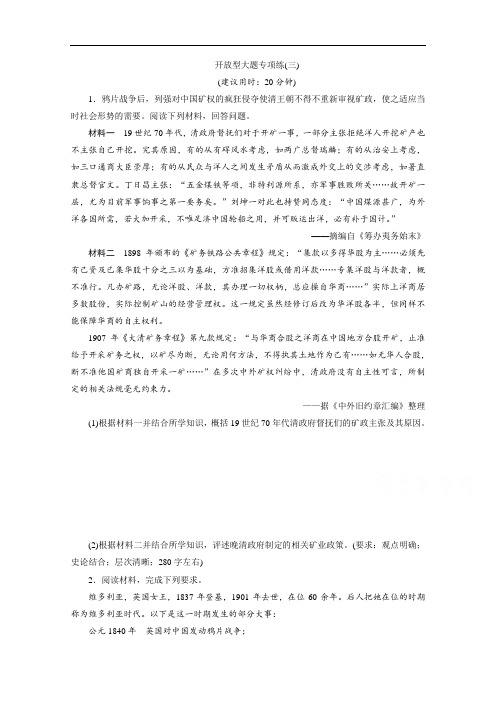 2020新课标高考历史二轮专题版练习：开放型大题专项练：(三) Word版含解析