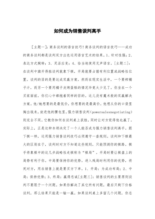 如何成为销售谈判高手