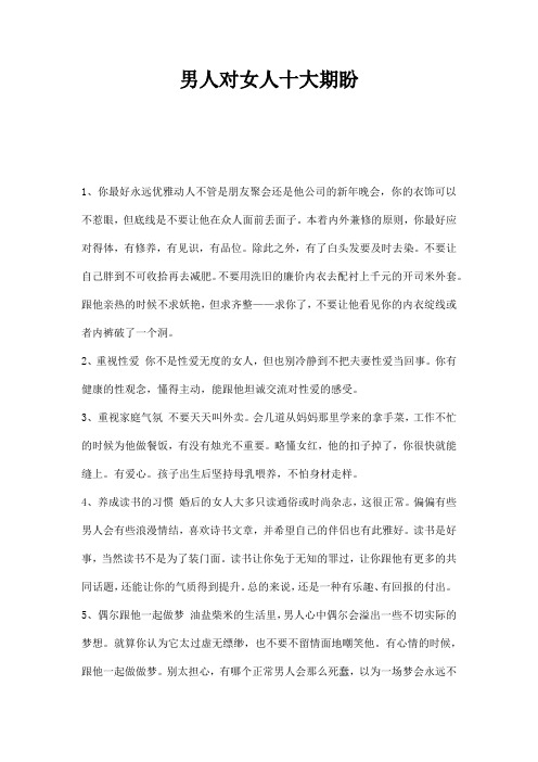 男人对女人十大期盼