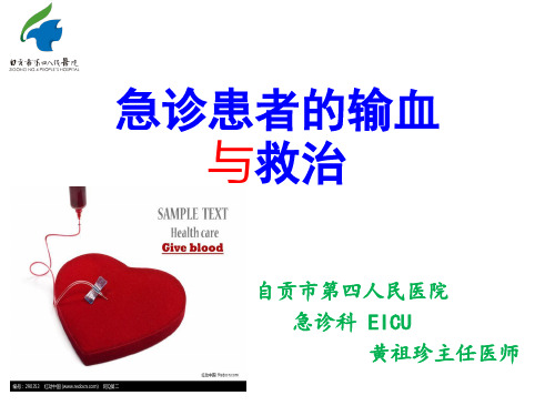 急诊患者的输血 治疗
