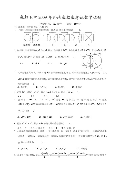 成都七中2009年外地生招生考试数学试题