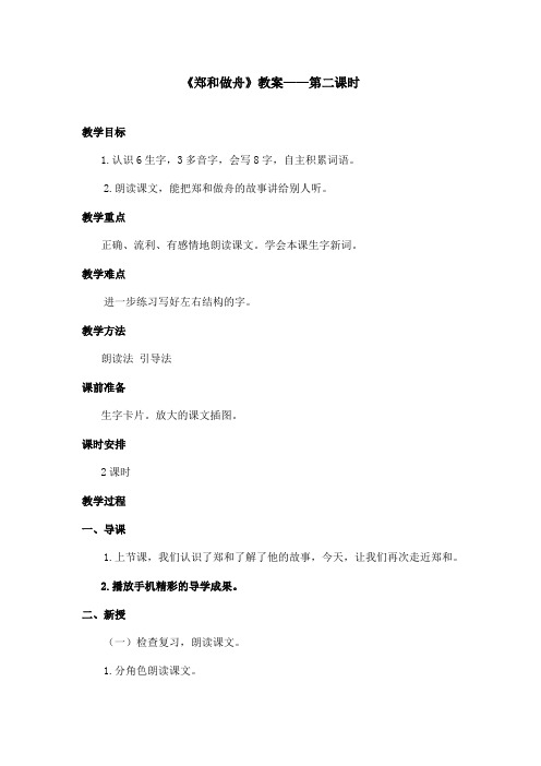 最新语文A版小学语文二年级上册《郑和做舟》教案第二课时(精品)