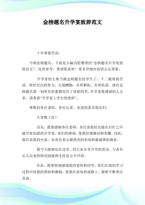 金榜题名升学宴致辞范文.doc