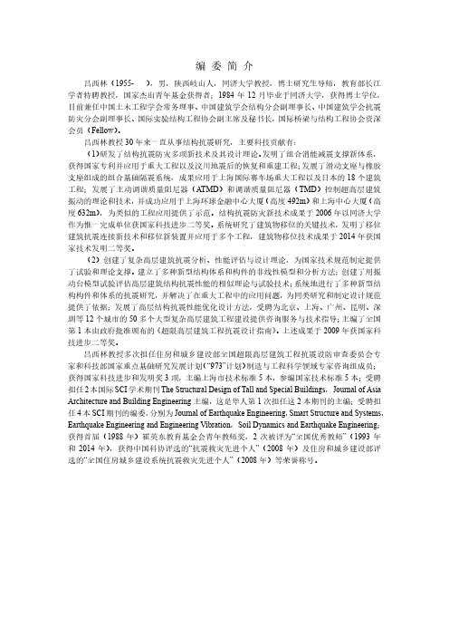 吕西林编委简介_吕西林