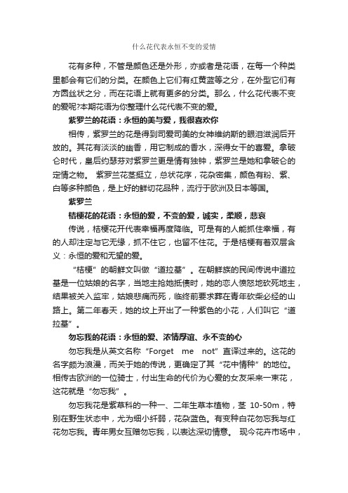 什么花代表永恒不变的爱情_鲜花礼仪_