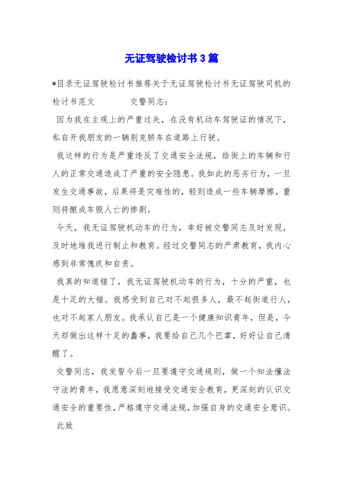 无证驾驶检讨书3篇