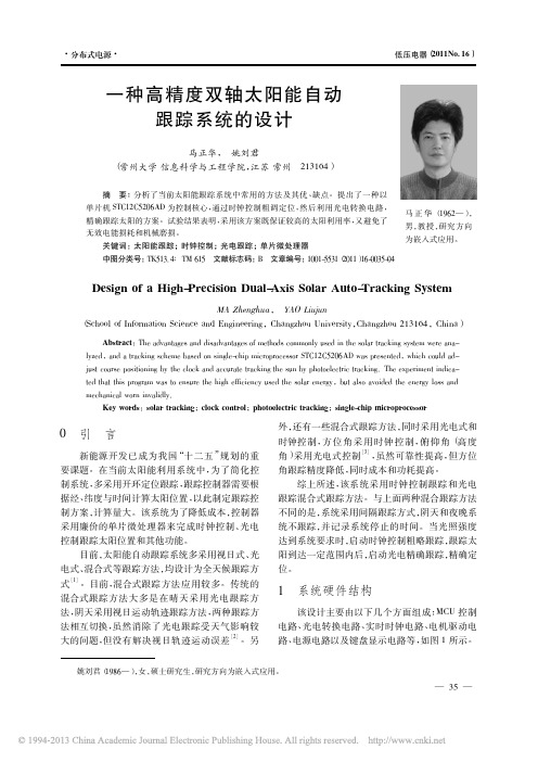 一种高精度双轴太阳能自动跟踪系统的设计