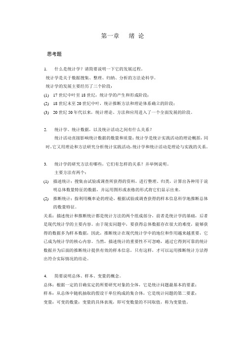 统计书后习题答案