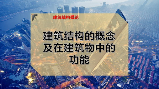 建筑结构的概念及在建筑物中的功能