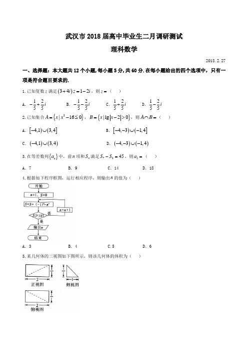 武汉市2018届高中毕业生二月调研测试 理科数学试题及答案