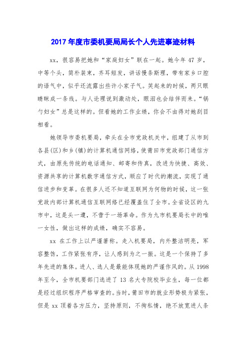 2017年度市委机要局局长个人先进事迹材料