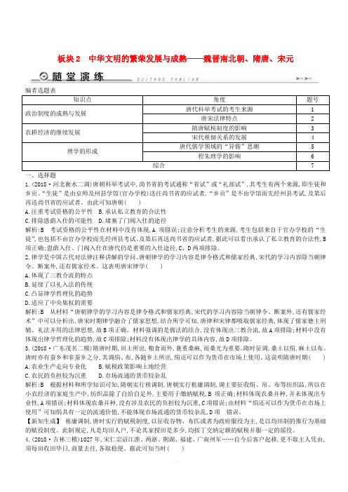 通史版2019届高考历史二轮复习板块2中华文明的繁荣发展与成熟__魏晋南北朝隋唐宋元随堂演练(含答案)