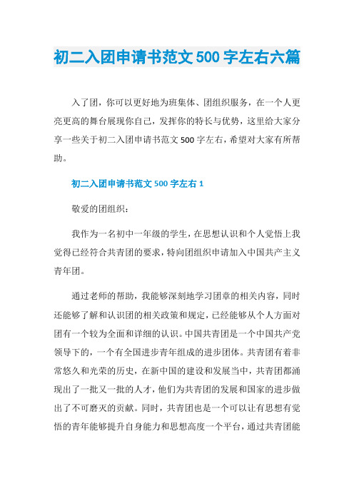初二入团申请书范文500字左右六篇