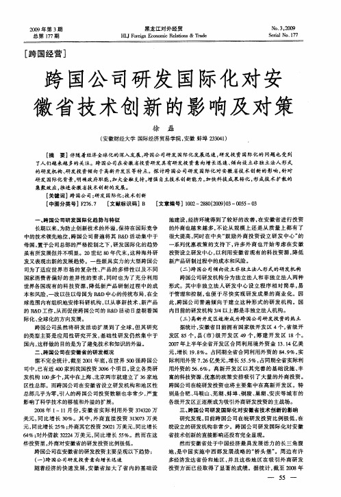 跨国公司研发国际化对安徽省技术创新的影响及对策