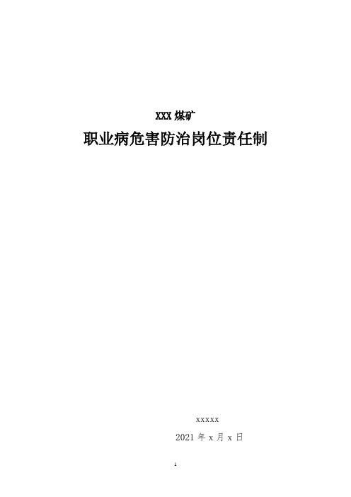最全煤矿职业危害防治责任制