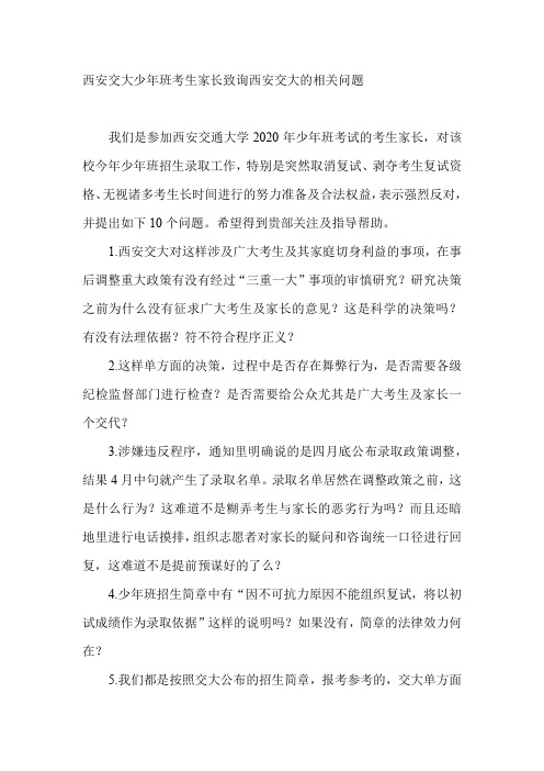 西安交大少年班考生家长致询西安交大的相关问题(给教育部的一封信)